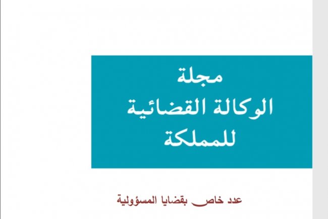 مجلة الوكالة القضائية للمملكة  عدد خاص بقضايا المسؤولية  العدد الرابع 2020