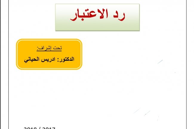 عرض بعنوان رد الاعتبار في القانون المغربي