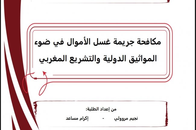 عرض حول موضوع مكافحة جريمة غسل الأموال في ضوء المواثيق الدولية والتشريع المغربي