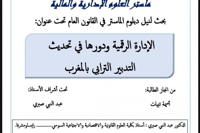 بحث لنيل دبلوم الماستر في القانون العام تحت عنوان:  الإدارة الرقمية ودورها في تحديث التدبير الترابي بالمغرب