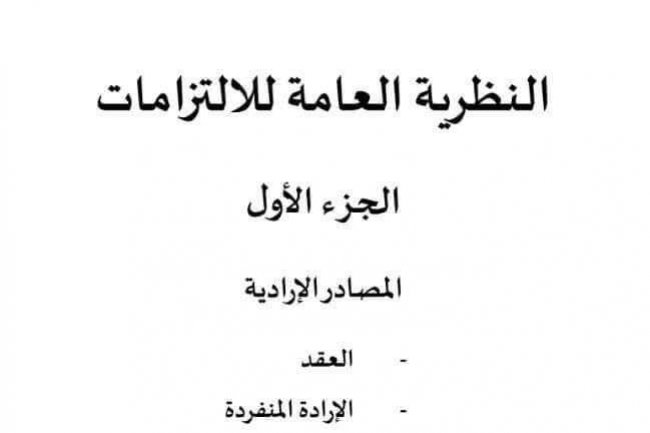    النظرية العامة للإلتزامات المغربي  الجزء الأول العقد  الإرادة المنفردة    