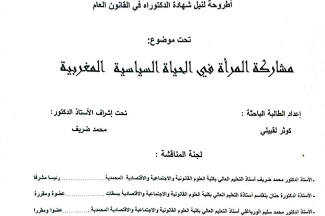أطروحة لنيل شهادة الدكتوراه في القانون العام  تحت موضوع  مشاركة المرأة في الحياة السياسية المغربية