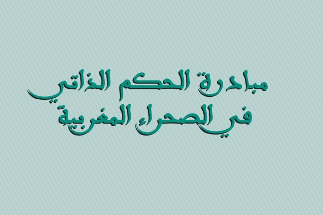 مبادرة الحكم الذاتي في الصحراء المغربية