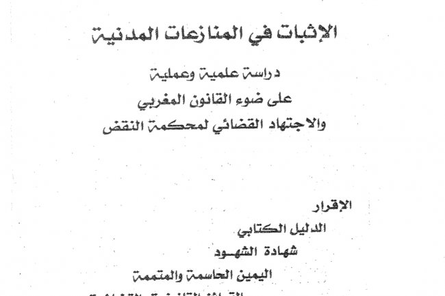 كتاب بعنوان الإثبات في المنازعات المدنية  دراسة علمية وعملية على ضوء القانون المغربي والاجتهاد القضائي لمحكمة النقض  الإقرار  الدليل الكتابي شهادة الشهود اليمين الحاسمة والمتممة القرائن القانونية والقضائية 