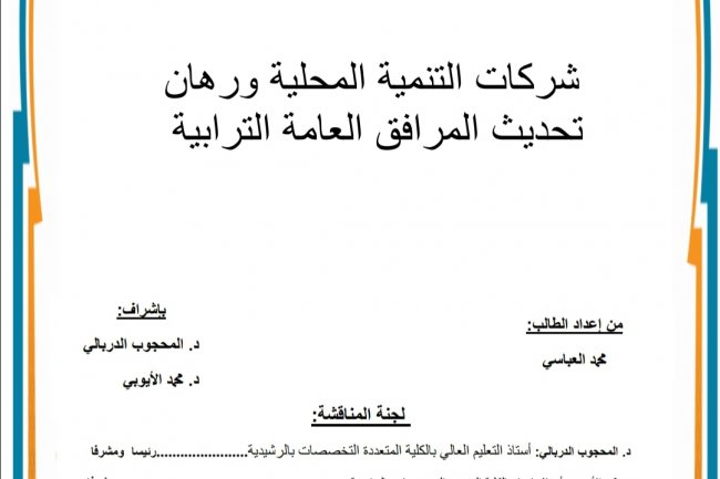 رسالة لنيل دبلوم الماستر في القانون العام بعنوان شركات التنمية المحلية ورهان تحديث المرافق العامة الترابية