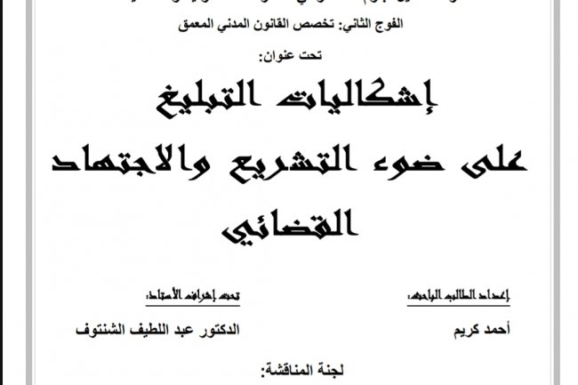 رسالة لنيل دبلوم الماستر في المنازعات القانونية والقضائية  تحت عنوان  إشكاليات التبليغ  على ضوء التشريع والاجتهاد القضائي