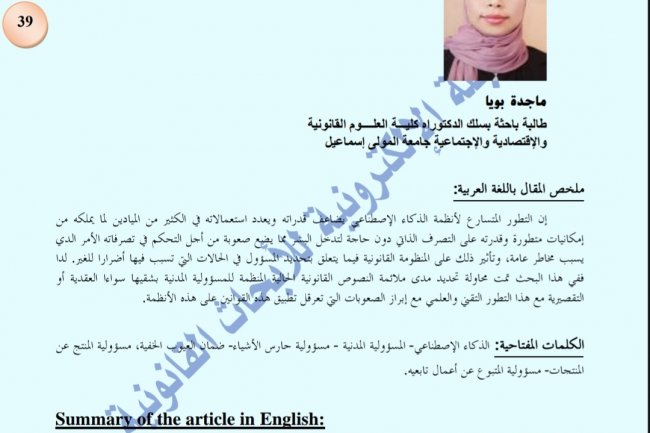 مقال بعنوان المسؤولية المدنية الناشئة عن أنظمة الذكاء الإصطناعي في التشريع المغربي