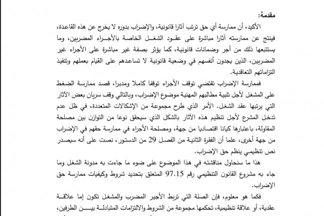 مقال بعنوان أثار ممارسة الحق في الإضراب على عقد الشغل