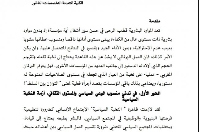 مقال بعنوان أزمة النخبة السياسية بالمغرب من العور القانوني والأخلاقي لترشيد الفعل السياسي إلى عدم تكريس ثقافة العقاب الإنتخابي