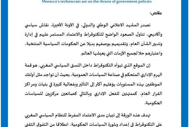 مقال بعنوان تكنوقراط المغرب على عرش السياسات الحكومية