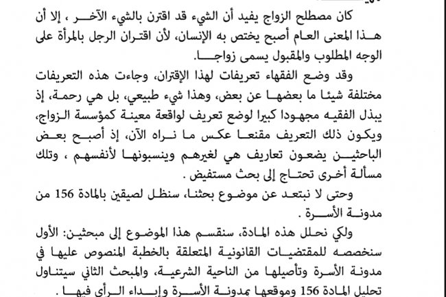 مقال بعنوان قراءة في المادة 156 من مدونة الأسرة