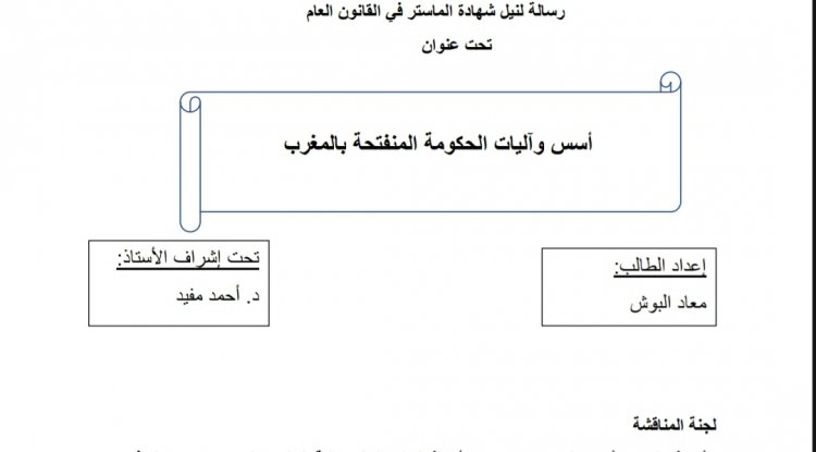 رسالة لنيل شهادة الماستر في القانون العام  تحت عنوان  أسس وآليات الحكومة المنفتحة بالمغرب