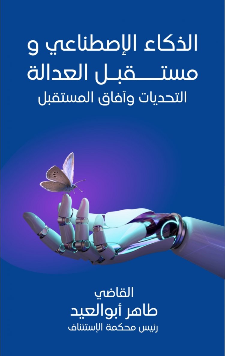 كتاب الذكاء الإصطناعي و مستقبل العدالة  التحديات وآفاق المستقبل