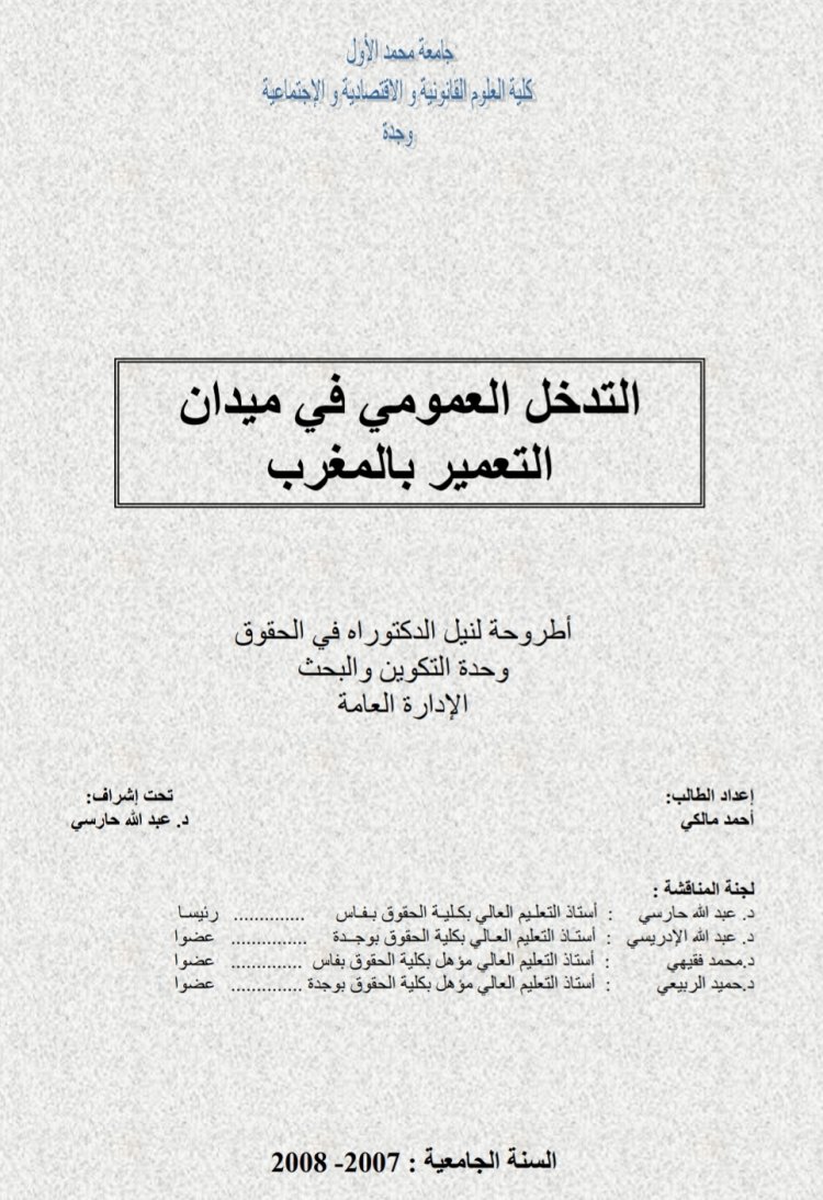 اطروحة لنيل شهادة الدكتوراه بعنوان التدخل العمومي في ميدان التعمير بالمغرب