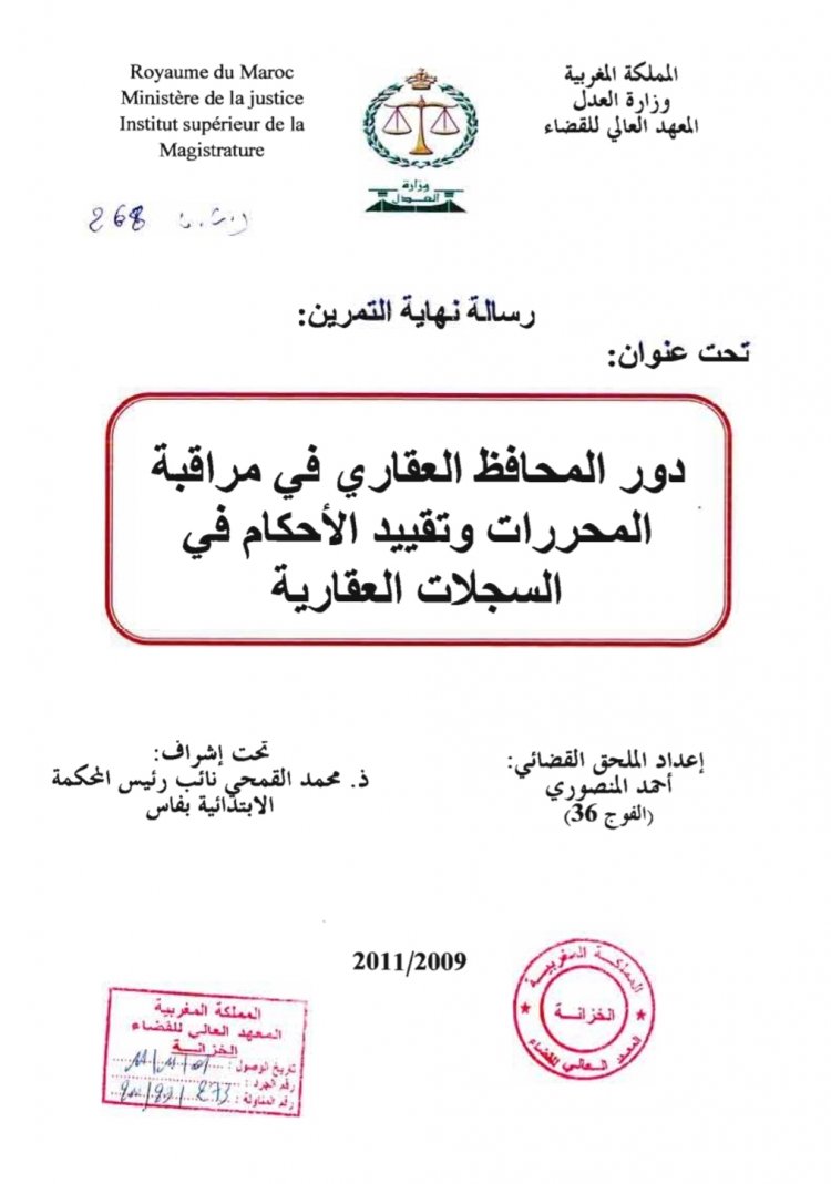 بحث نهاية تمرين الملحقين بعنوان دور المحافظ العقاري في مراقبة المحررات وتقييد الأحكام في السجلات العقارية