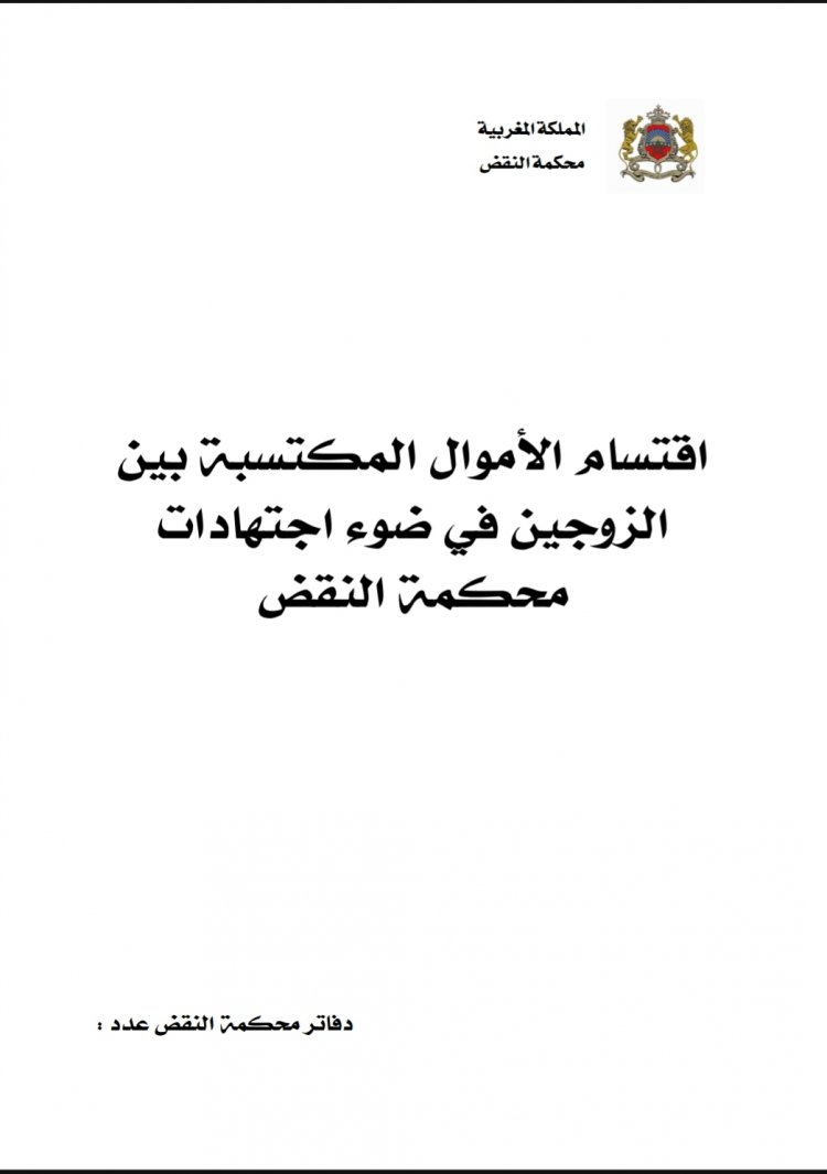 دفاتر محكمة النقض عدد خاص باقتسام الأموال المكتسبة بين الزوجين في ضوء اجتهادات محكمة النقض