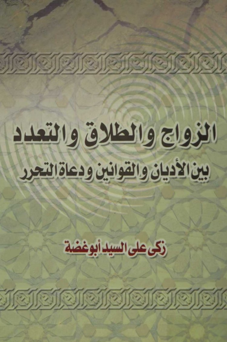 كتاب بعنوان الزواج والطلاق والتعدد  بين الأديان والقوانين ودعاة التحرر