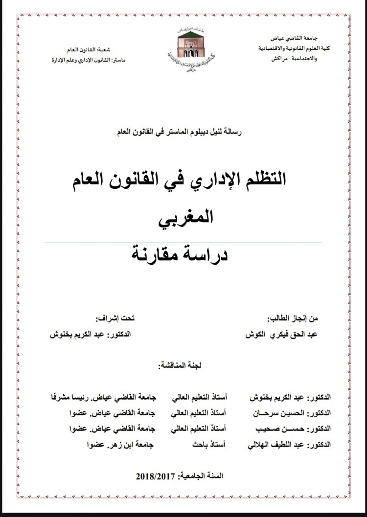 رسالة لنيل ديبلوم الماستر في القانون العام  التظلم الإداري في القانون العام المغربي دراسة مقارنة