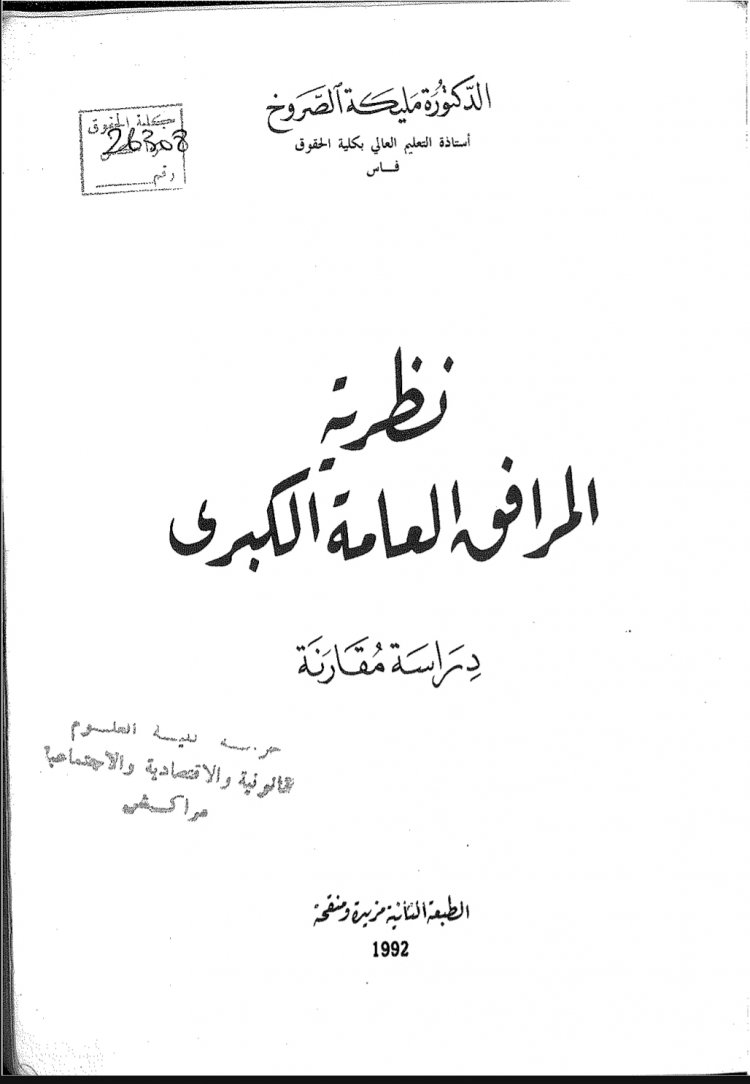 كتاب بعنوان نظرية المرافق العامة الكبرى  دراسة مقارنة