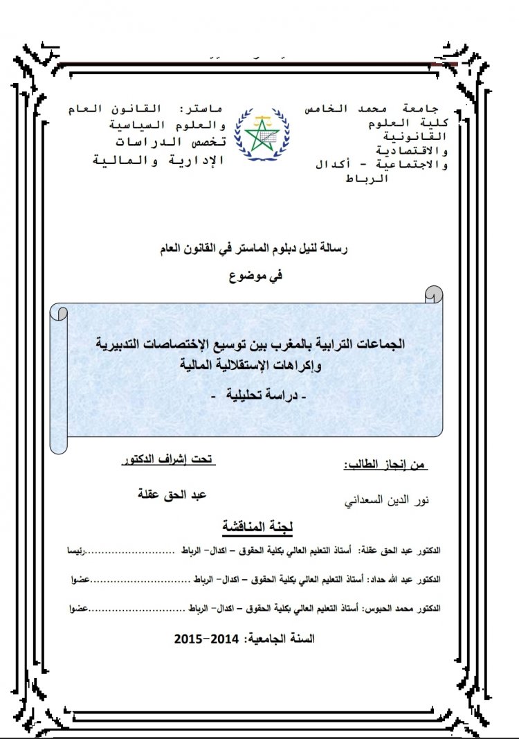 رسالة لنيل دبلوم الماستر في القانون العام  في موضوع  الجماعات الترابية بالمغرب بين توسيع الاختصاصات التدبيرية  وإكراهات الإستقلالية المالية  - دراسة تحليلية