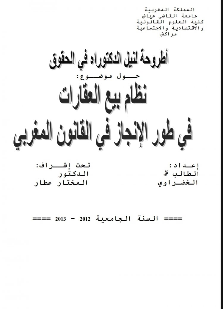 أطروحة لنيل الدكتوراه في الحقوق  حول موضوع  نظام بيع العقارات في طور الإنجاز في القانون المغربي