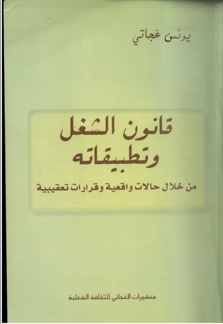 كتاب قانون الشغل وتطبيقاته  من خلال حالات واقعية وقرارات تعقيبية