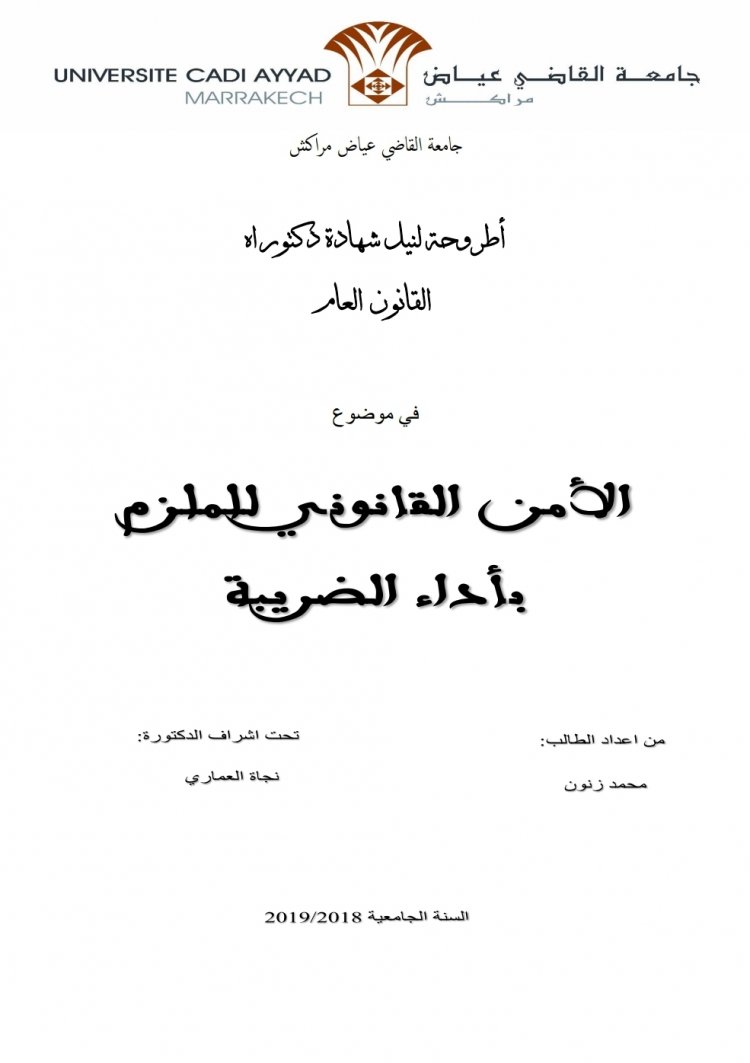 أطروحة لنيل شهادة دكتوراه القانون العام  في موضوع  الأمن القانوني للملزم بأداء الضريبة