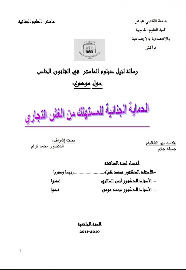 رسالة لنيل دبلوم الماستر في القانون الخاص حول موضوع:  الحماية الجنائية للمستهلك من الغش التجاري