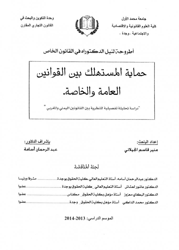 أطروحة لنيل الدكتوراه في القانون الخاص  حماية المستهلك بين القوانين العامة والخاصة.  "دراسة تحليلة تفصيلية للنظرية بين القانونين اليمني والمغربي