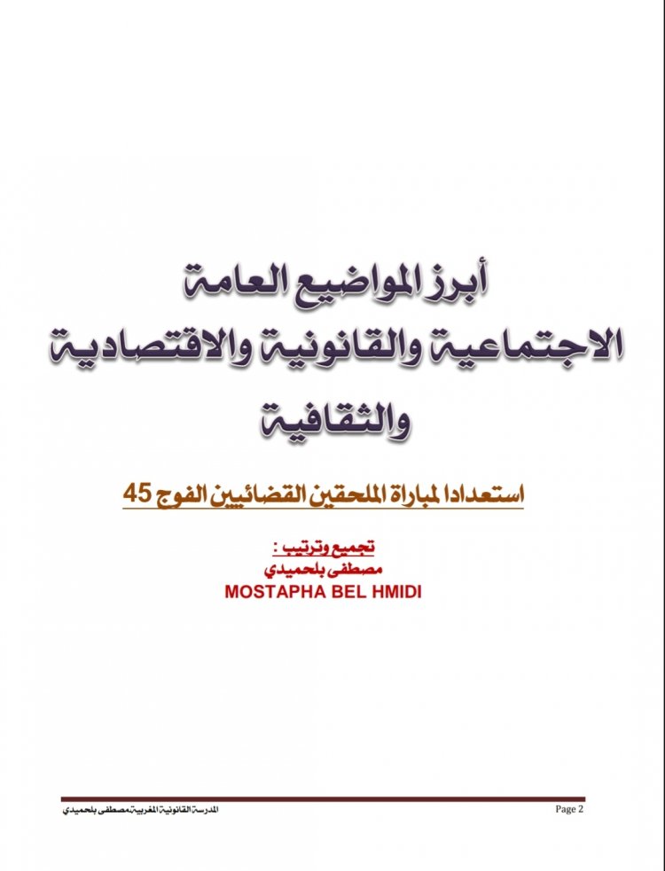 أبرز المواضيع العامة  الاجتماعية والقانونية والاقتصادية والثقافية لاستعداد للمباريات القانونية