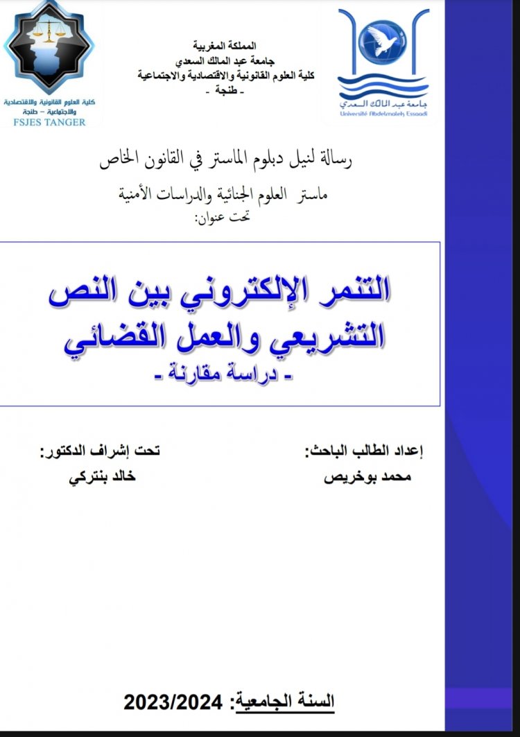 رسالة لنيل دبلوم الماستر في القانون الخاص  ماستر العلوم الجنائية والدراسات الأمنية  تحت عنوان: FSJ‏  التنمر الإلكتروني بين النص التشريعي والعمل القضائي  - دراسة مقارنة 