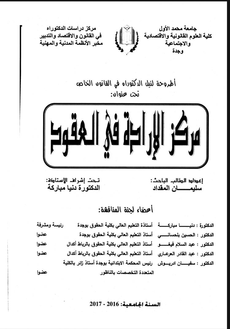 أطروحة لنيل الدكتوراه في القانون الخاص  تحت عنوان:  مركز الإرادة في العقود