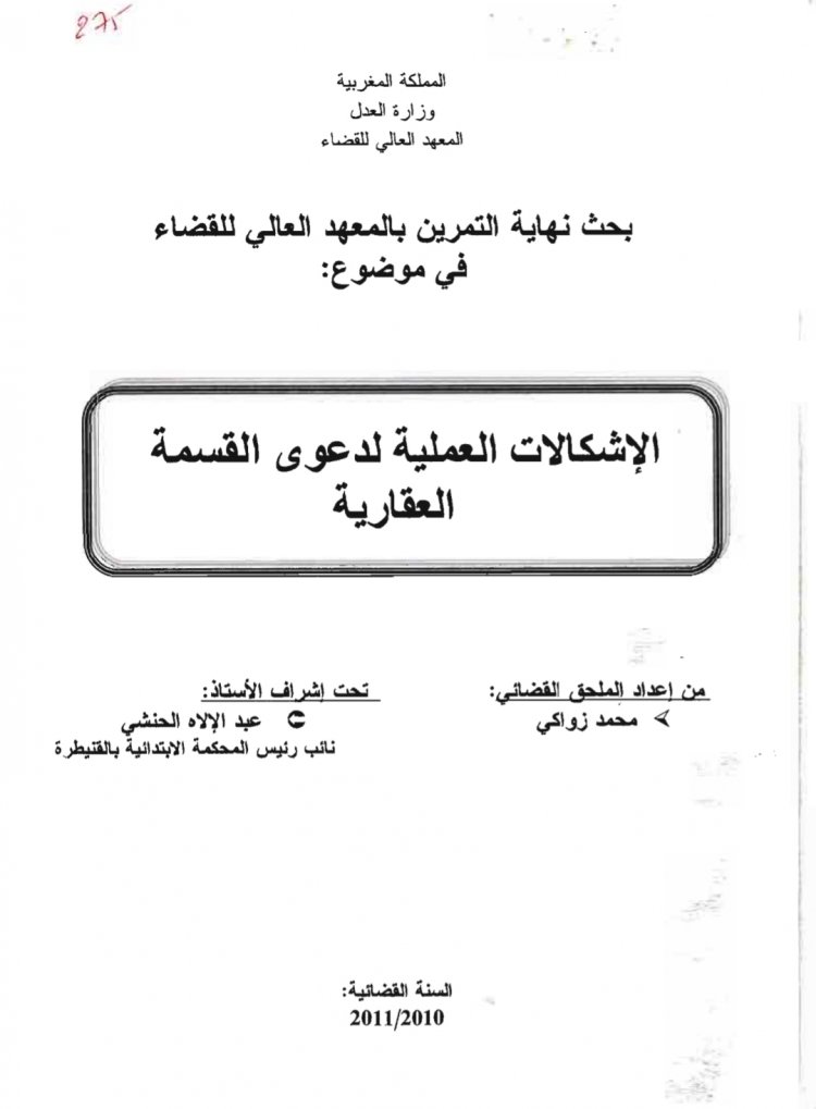 بحث نهاية التمرين بالمعهد العالي للقضاء في موضوع  الإشكالات العملية لدعوى القسمة العقارية