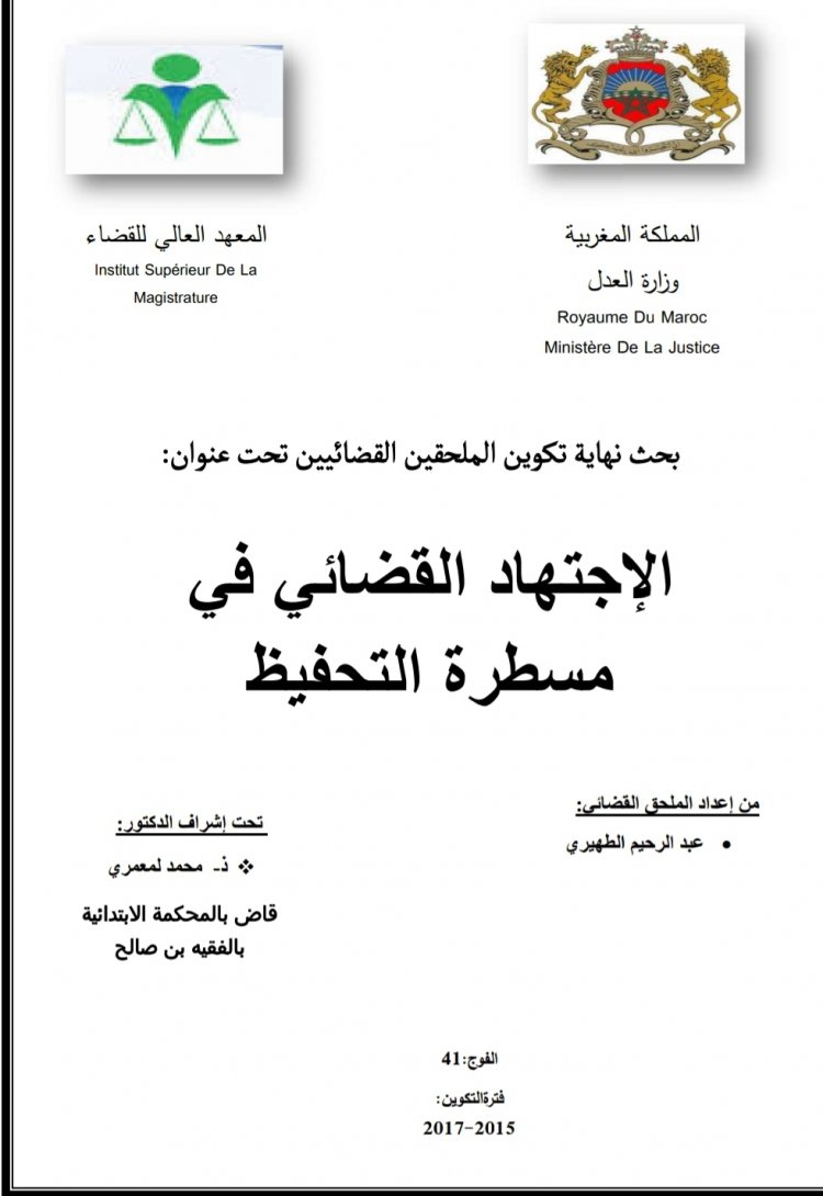 بحث نهاية تكوين الملحقين القضائيين تحت عنوان  الإجتهاد القضائي في مسطرة التحفيظ