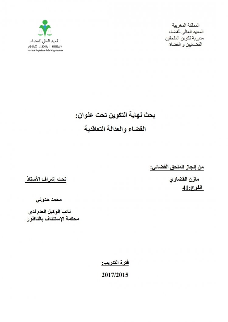 بحث نهاية التكوين تحت عنوان  القضاء والعدالة التعاقدية