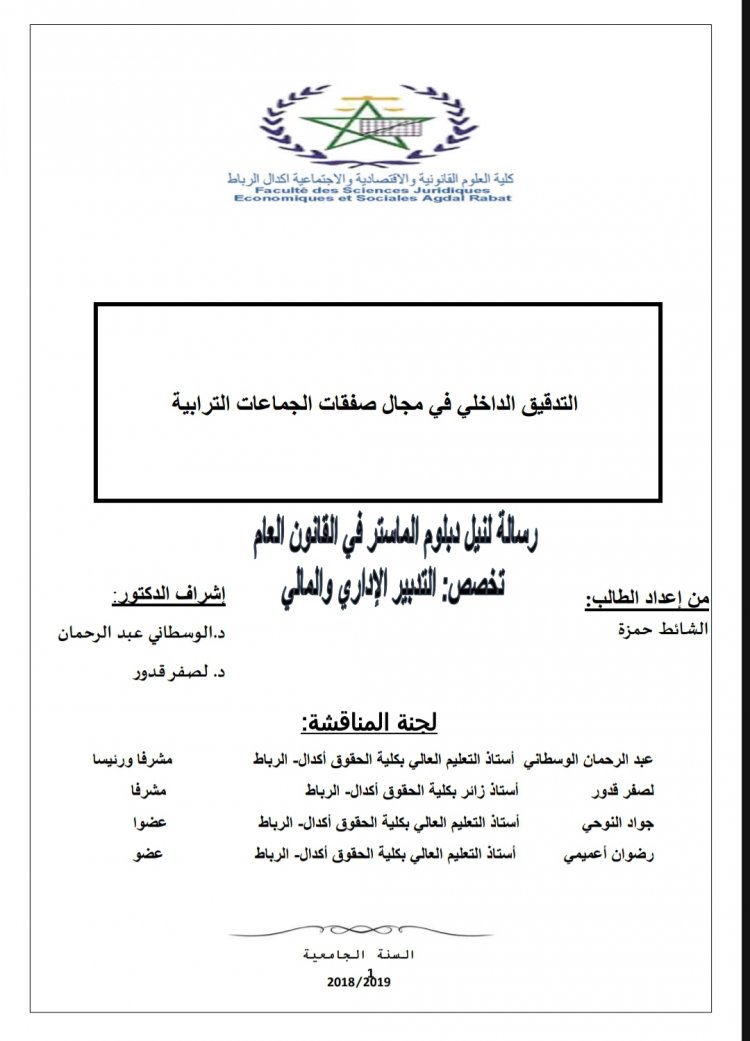 التدقيق الداخلي في مجال صفقات الجماعات الترابية  رسالة لنيل دبلوم الماستر في القانون العام تخصص: التدبير الإداري والمالي