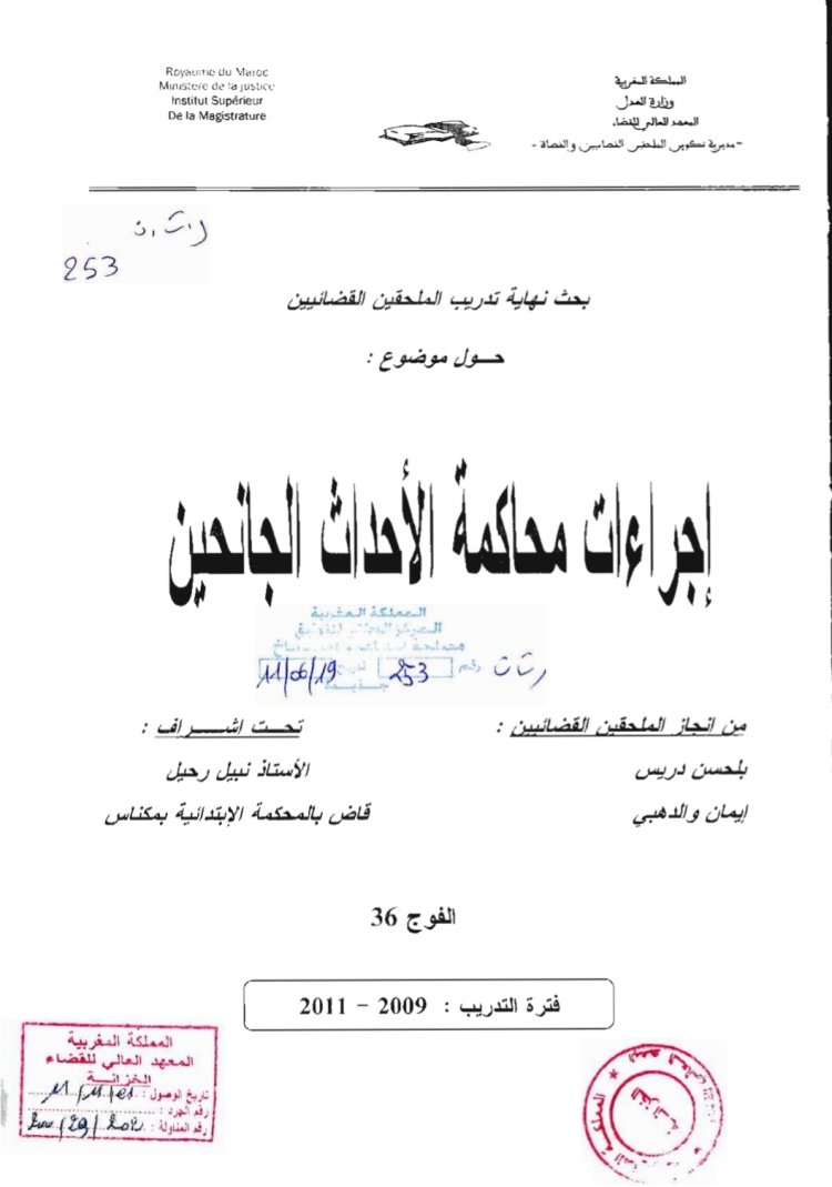 بحث نهاية تدريب الملحقين القضائيين  حول موضوع  إجراءات محاكمة الأحداث الجانحين