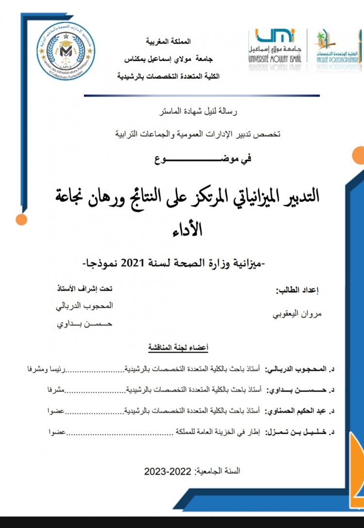 رسالة لنيل شهادة الماستر  في موضوع  التدبير الميزانياتي المرتكز على النتائج ورهان نجاعة الأداء  ميزانية وزارة الصحة لسنة 2021 نموذجا