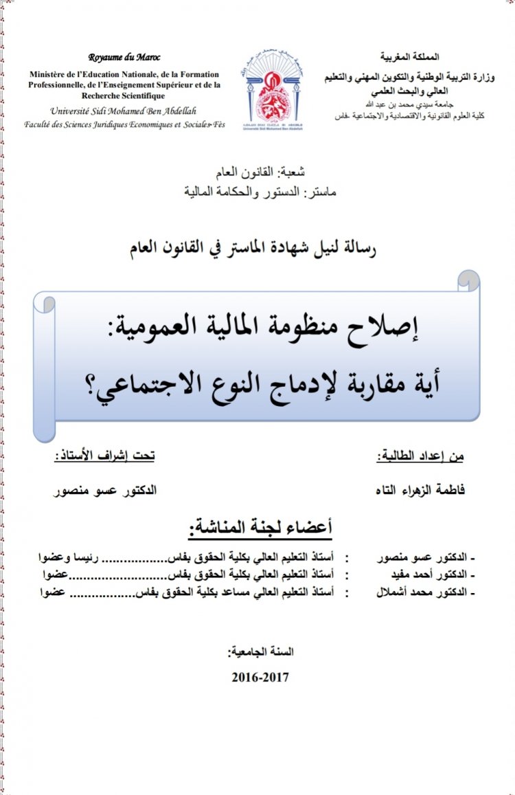 رسالة لنيل شهادة الماستر في القانون العام  إصلاح منظومة المالية العمومية: أية مقاربة لإدماج النوع الاجتماعي؟