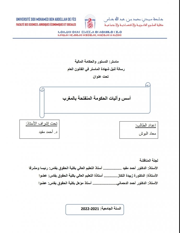 رسالة لنيل شهادة الماستر في القانون العام  تحت عنوان  أسس وآليات الحكومة المنفتحة بالمغرب