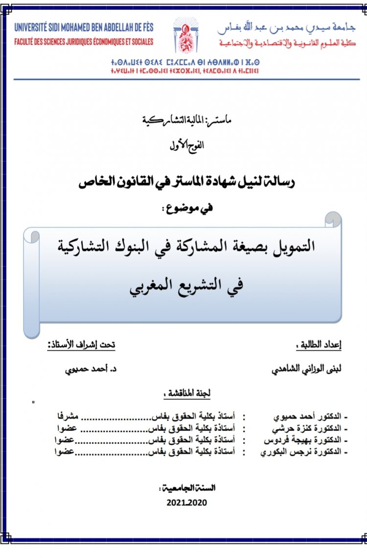 رسالة لنيل شهادة الماستر في القانون الخاص  في موضوع :  التمويل بصيغة المشاركة في البنوك التشاركية في التشريع المغربي