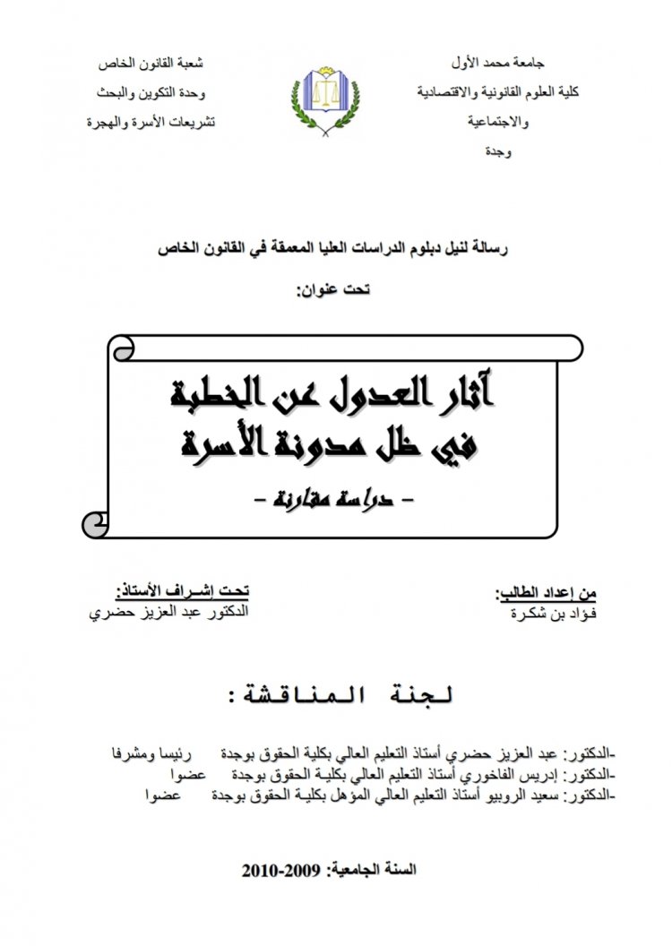 رسالة لنيل دبلوم الدراسات العليا المعمقة في القانون الخاص  تحت عنوان  من إعداد الطالب: فؤاد بن شكرة  آثار العدول عن الخطبة في ظل مدونة الأسرة  - دراسة مقارنة -