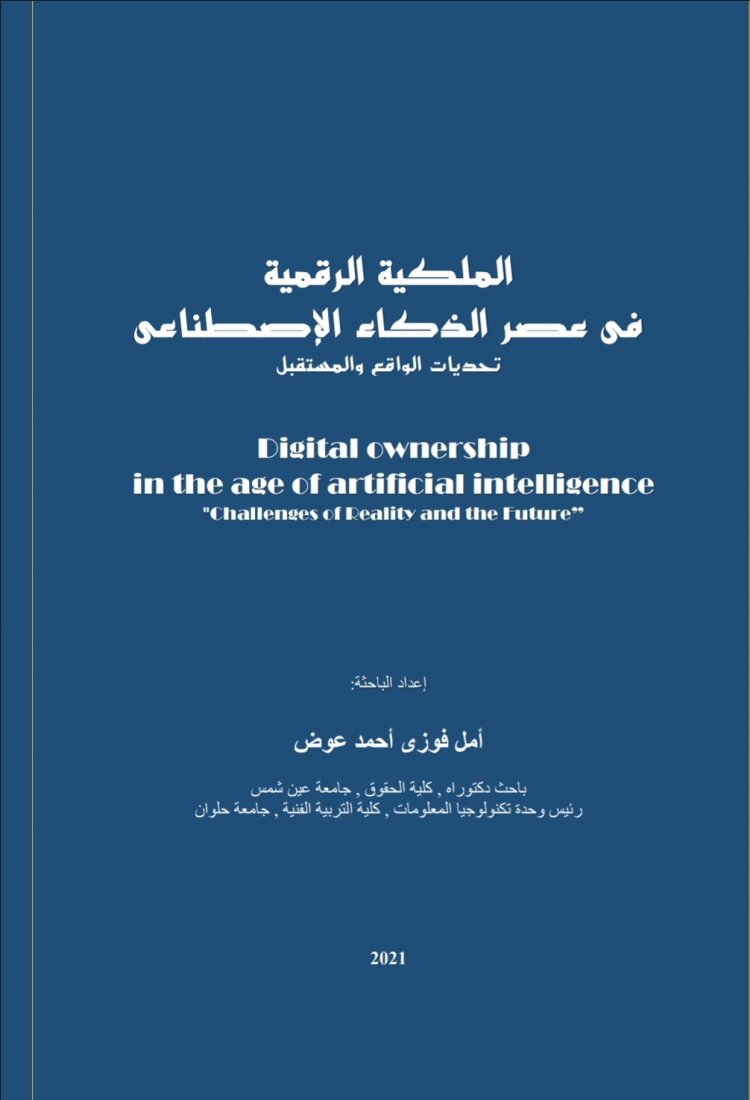 مؤلف جماعي بعنوان الملكية الرقمية في عصر الذكاء الإصطناعي  تحديات الواقع والمستقبل