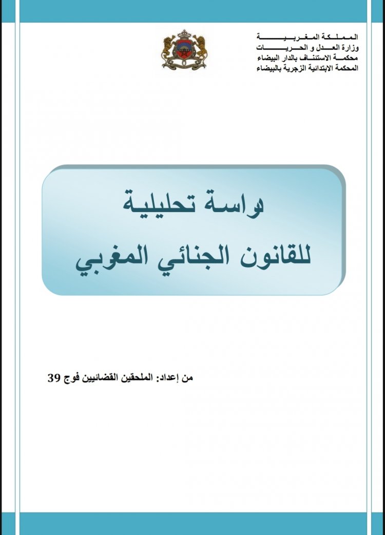 دراسة تحليلية للقانون الجنائي المغربي