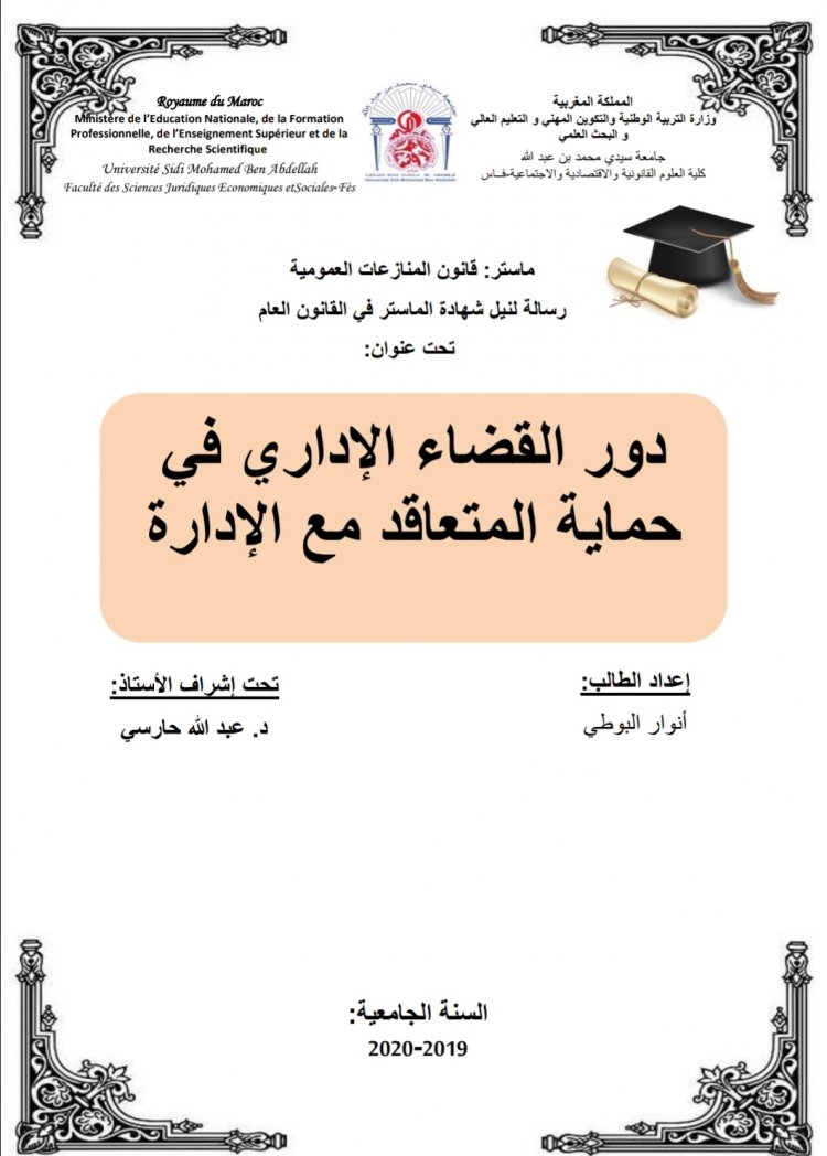 رسالة لنيل شهادة الماستر في القانون العام  تحت عنوان  دور القضاء الإداري في حماية المتعاقد مع الإدارة