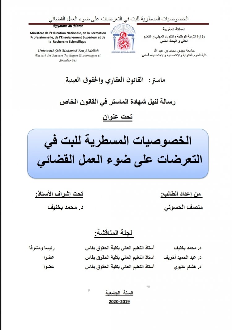 رسالة لنيل شهادة الماستر في القانون الخاص  تحت عنوان  الخصوصيات المسطرية للبت في التعرضات على ضوء العمل القضائي