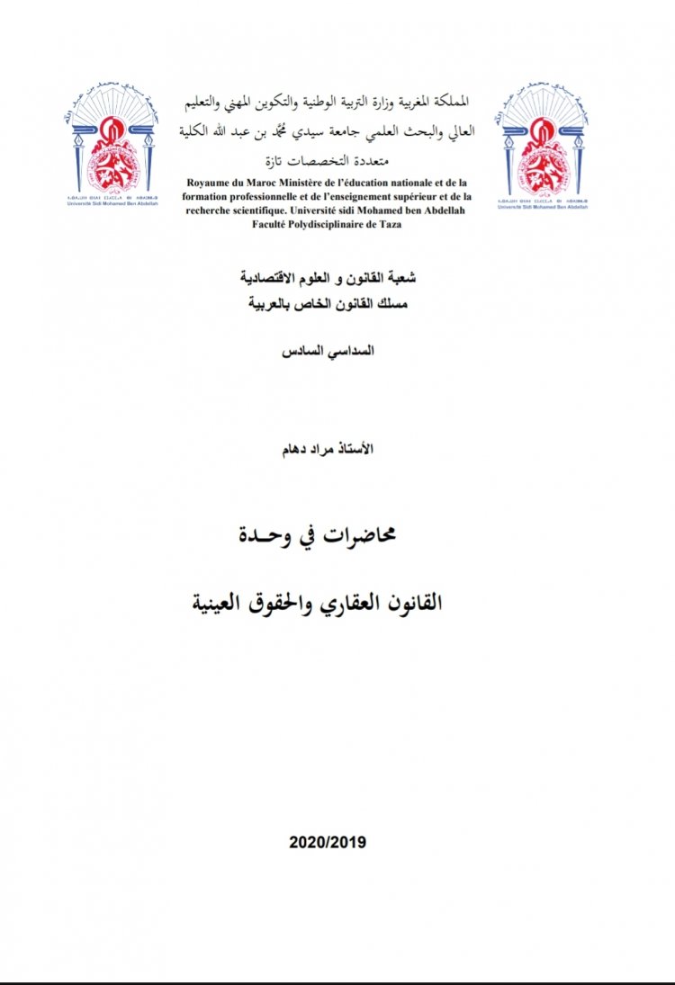 محاضرات في وحدة  القانون العقاري والحقوق العينية