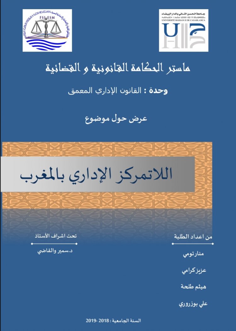 عرض حول موضوع  اللاتمركز الإداري بالمغرب