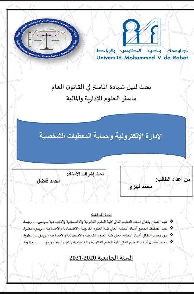 بحث لنيل شهادة الماستر في القانون العام ماستر العلوم الإدارية والمالية  الإدارة الإلكترونية وحماية المعطيات الشخصية