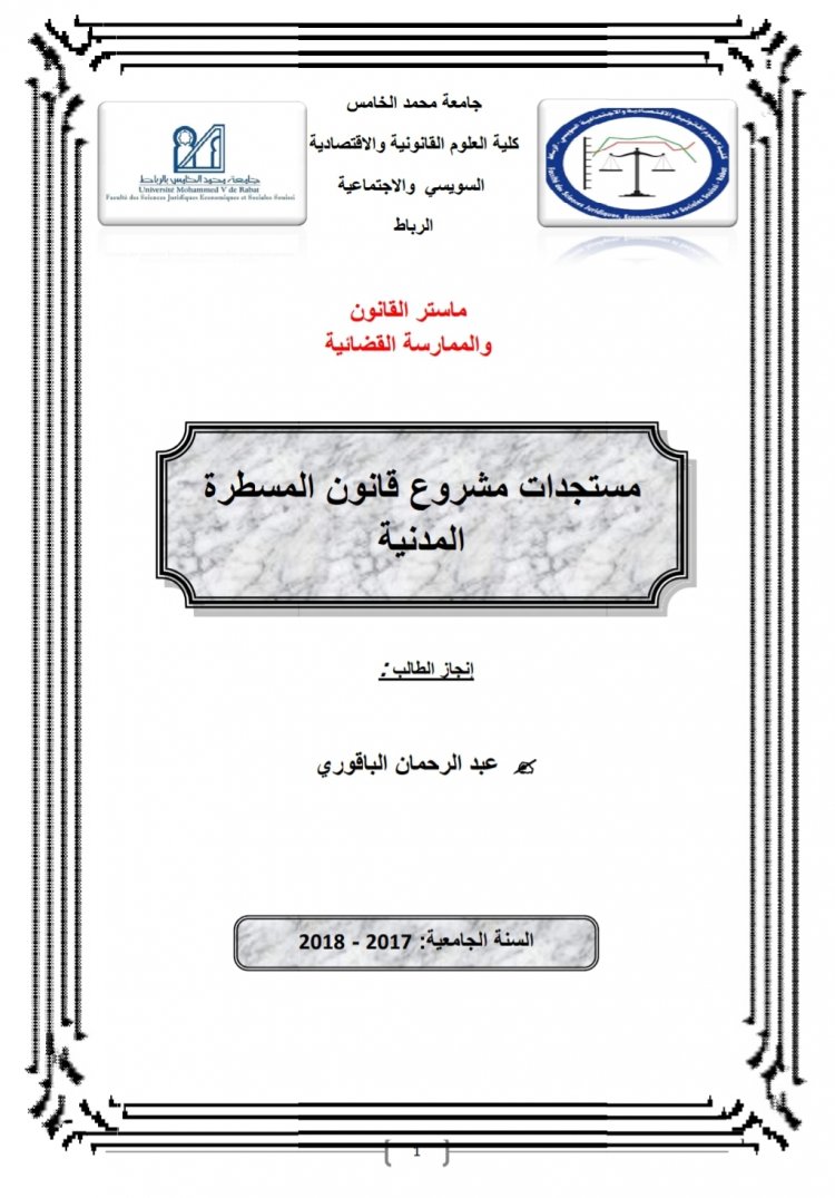 عرض بعنوان مستجدات مشروع قانون المسطرة المدنية